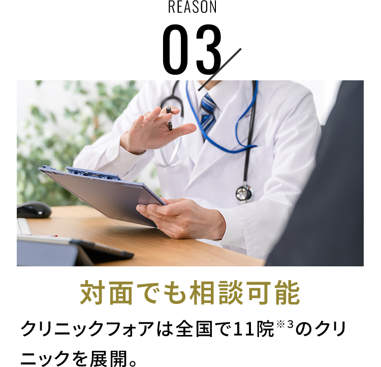 REASON03 対面でも相談可能