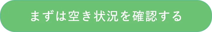 まずは空き状況を確認する