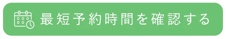まずは空き状況を確認する