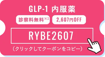 GLP-1 内服薬