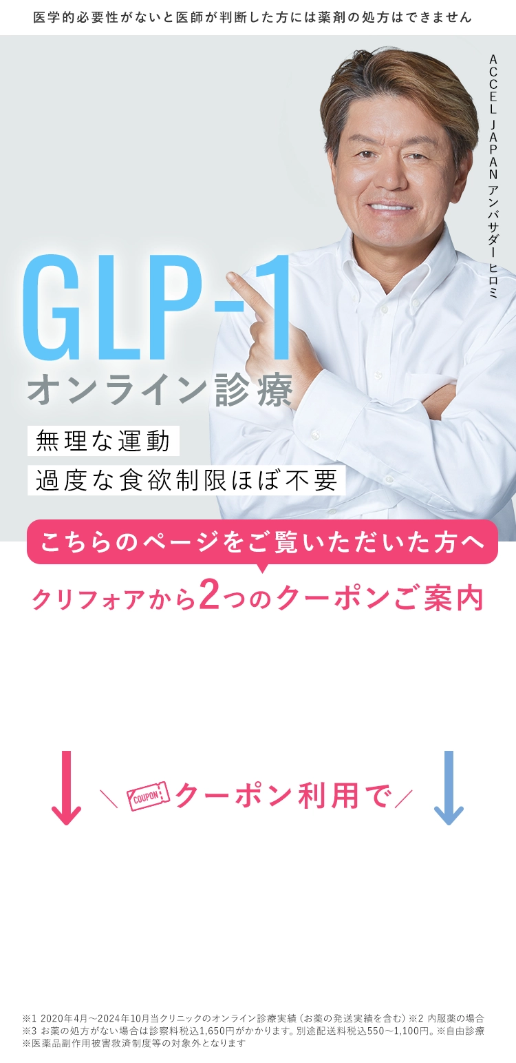 GLP-1オンライン診療 あなたの健康を、一歩ずつ、そしてしっかりと。