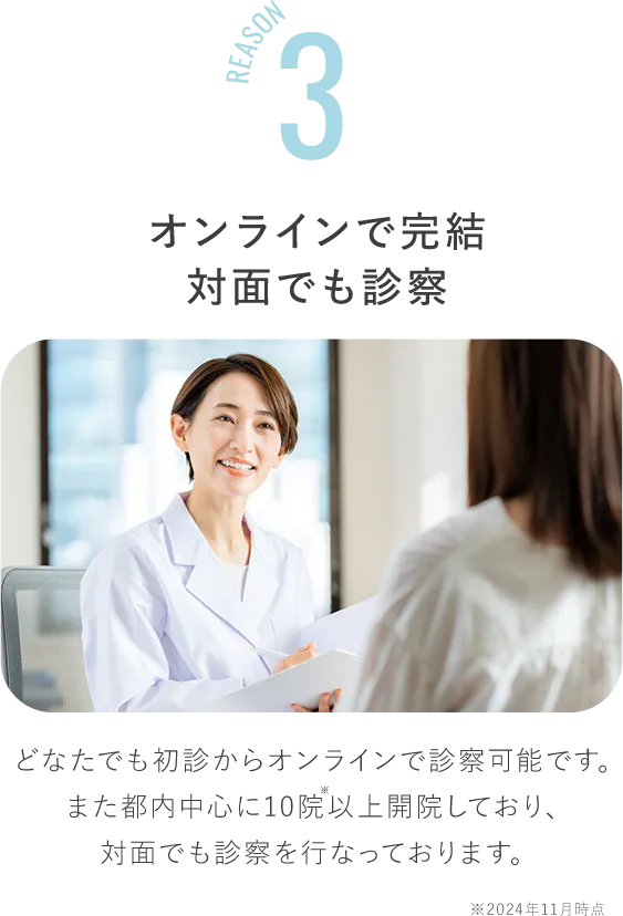 オンラインで完結、対面でも診察