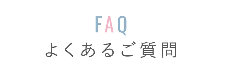 よくあるご質問