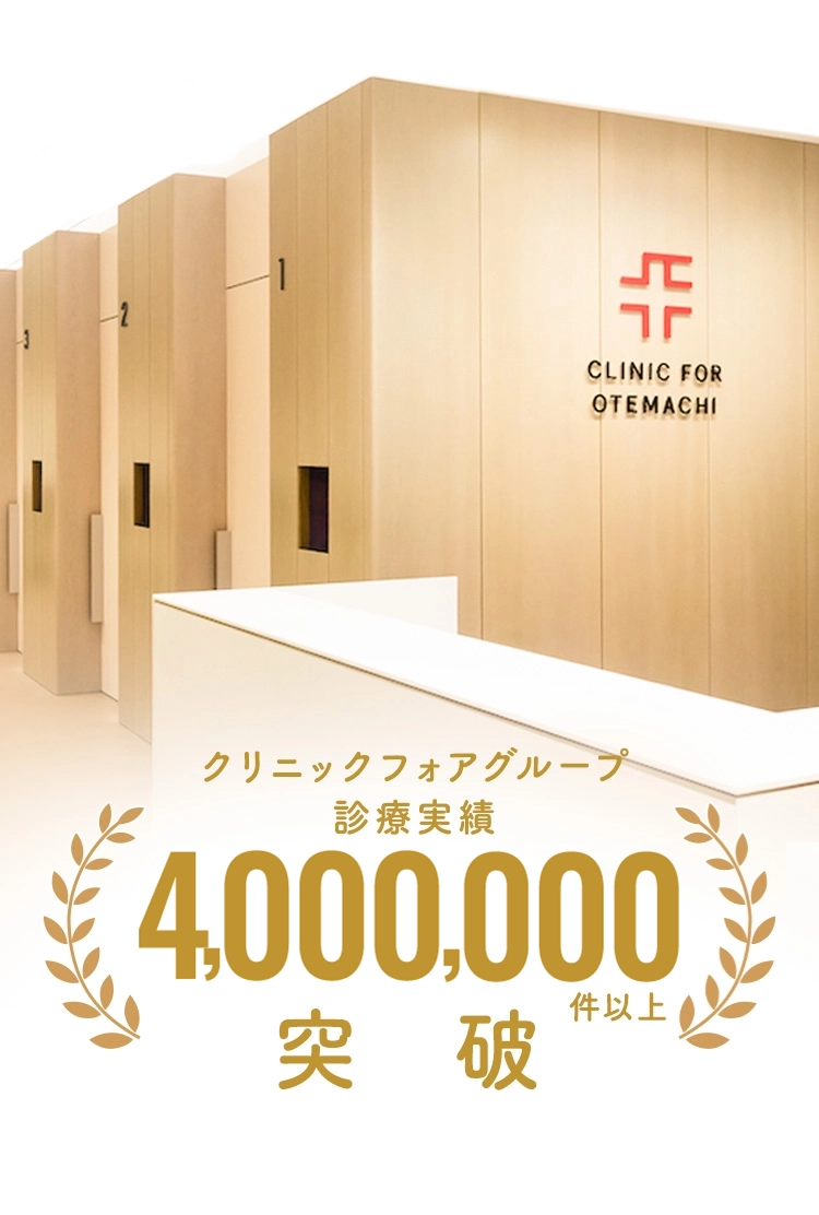 診療実績 4,000,000件以上突破