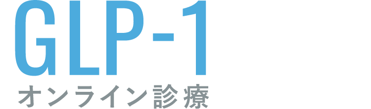 GLP-1 オンライン診療