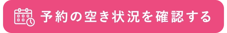最短予約時間を確認する