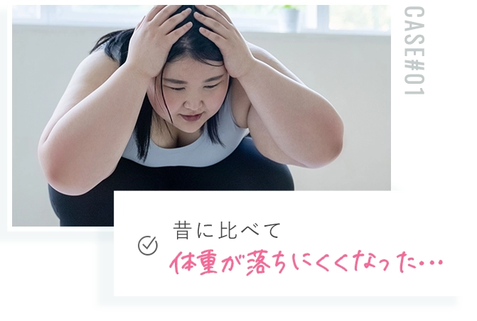 昔に比べて体重が落ちにくくなった