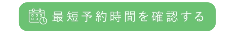 最短予約時間を確認する