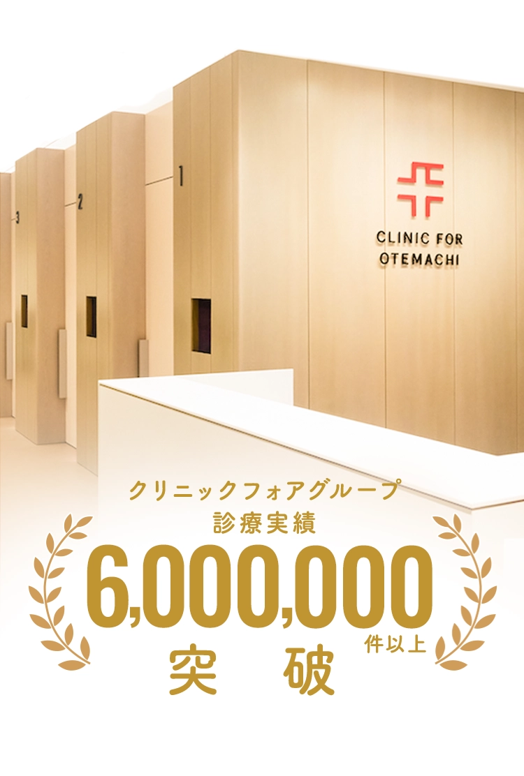 診療実績 6,000,000件以上突破