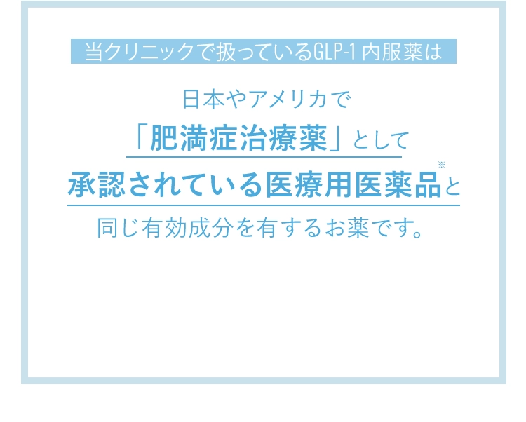 当クリニックで扱っているGLP-1注射薬は日本やアメリカで「肥満症治療薬」として承認されている医療用医薬品と同じ有効成分を有するお薬です。