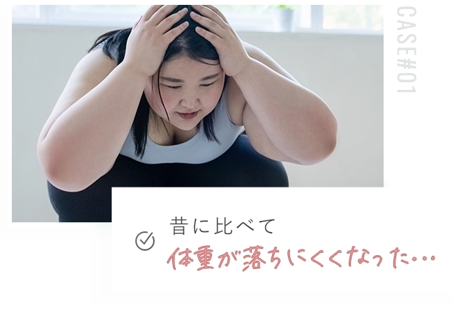 昔に比べて体重が落ちにくくなった