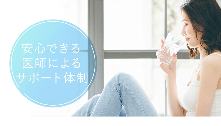 安心できる医師によるサポート体制