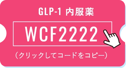 GLP-1 内服薬 クリックしてコードをコピー