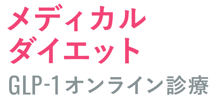 メディカルダイエット GLP-1オンライン診療