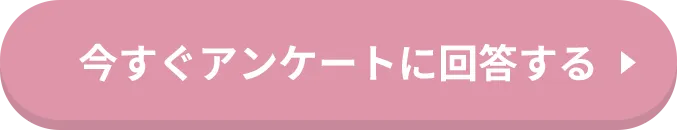今すぐアンケートに回答する