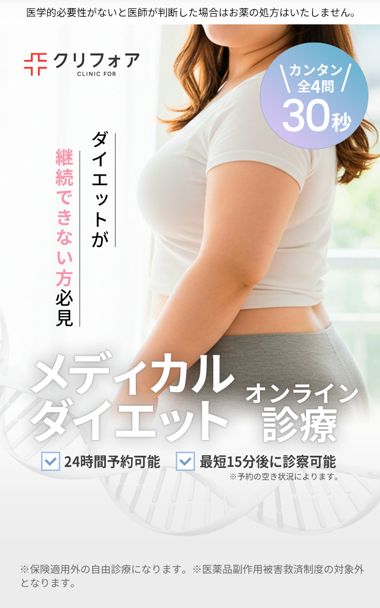 GLP-1オンライン診断