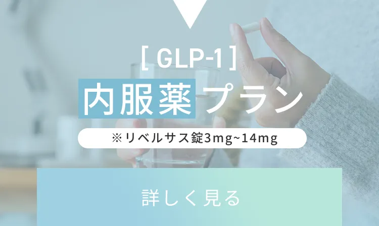 GLP-1内服薬プラン