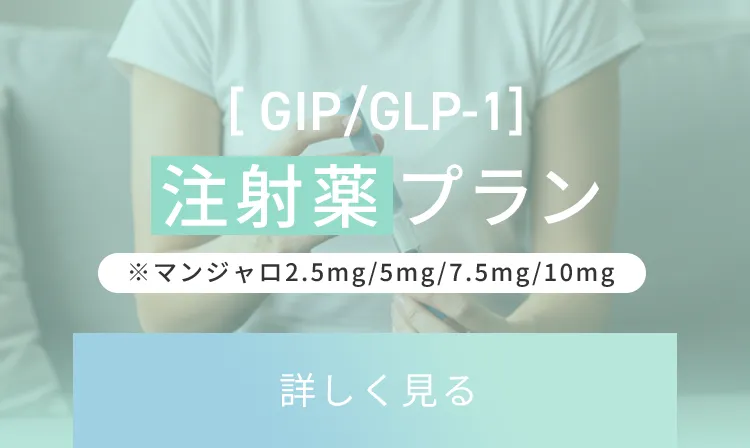 GLP-1注射薬プラン