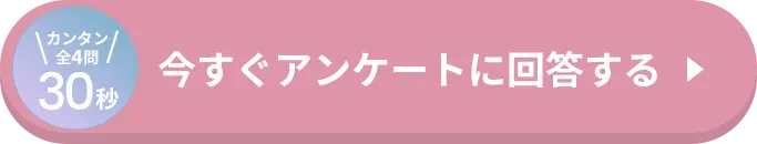 今すぐアンケートに回答する