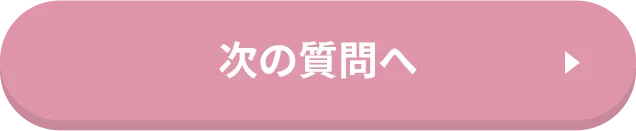 次の質問へ