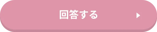 回答する