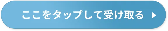 ここをタップして受け取る
