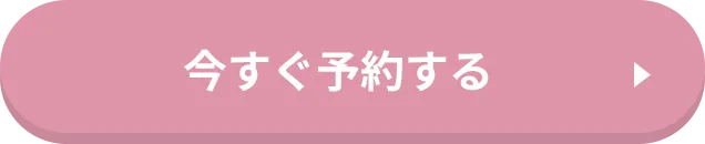 今すぐ予約する