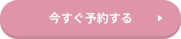 今すぐ予約する