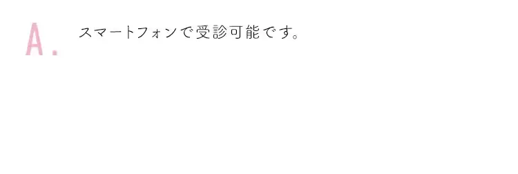 スマートフォンで受診可能です。