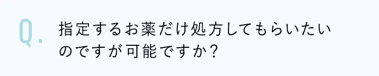 指定する薬だけ処方してもらいたいのですが可能ですか？