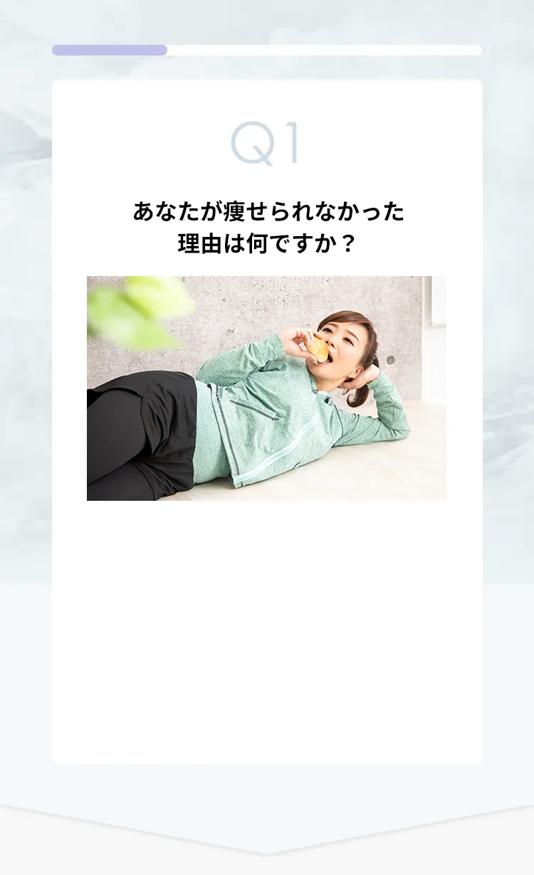 あなたが痩せられなかった理由は何ですか？