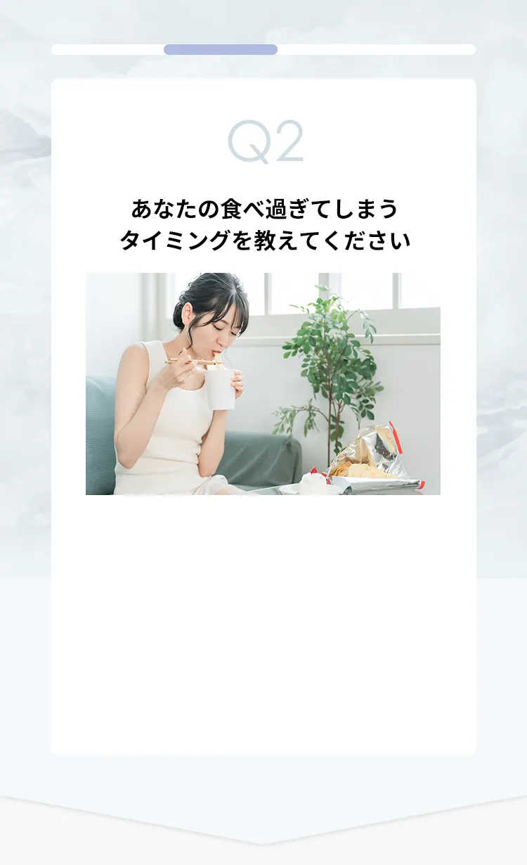 あなたの食べ過ぎてしまうタイミングを教えてください