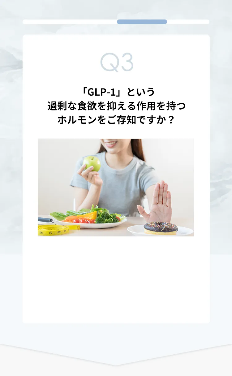 「GLP-1」という過剰な食欲を抑える作用を持つホルモンをご存知ですか？