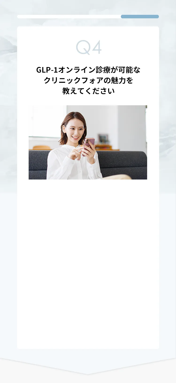 「GLP-1」オンライン診療が可能なクリニックフォアの魅力を教えてください
