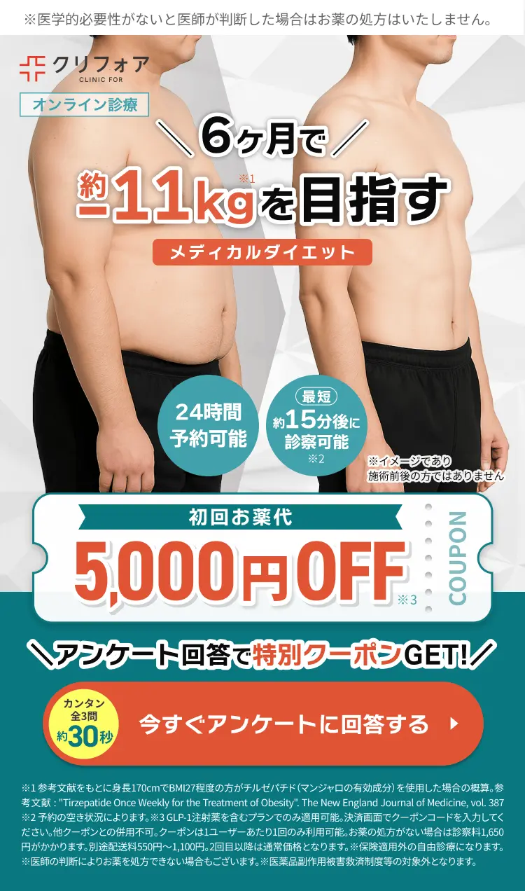 ダイエットが継続できない方必見!GLP-1オンライン診療!