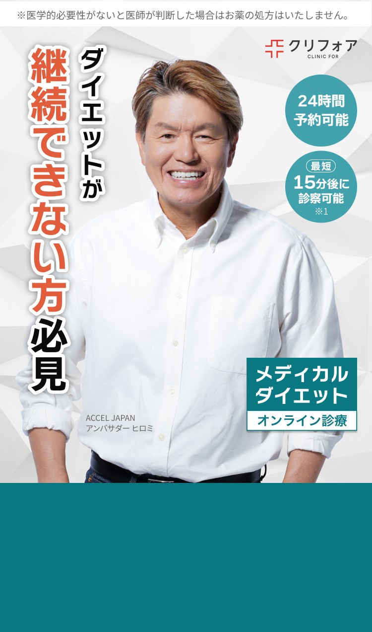 ダイエットが継続できない方必見！GLP-1オンライン診療！