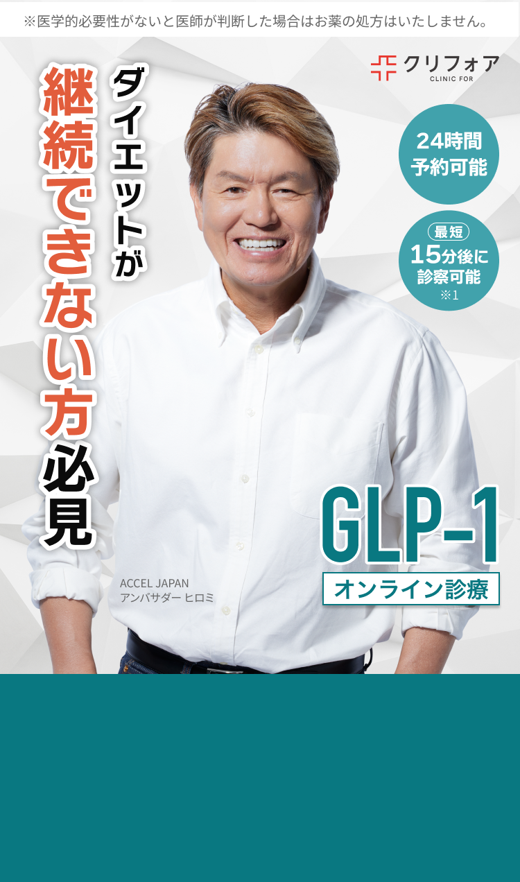 ダイエットが継続できない方必見！GLP-1オンライン診療！
