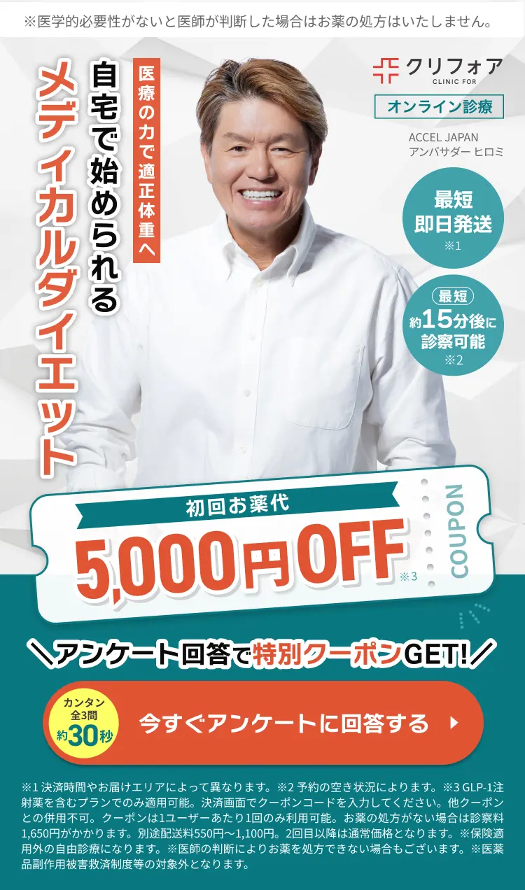 ダイエットが継続できない方必見！GLP-1オンライン診療！