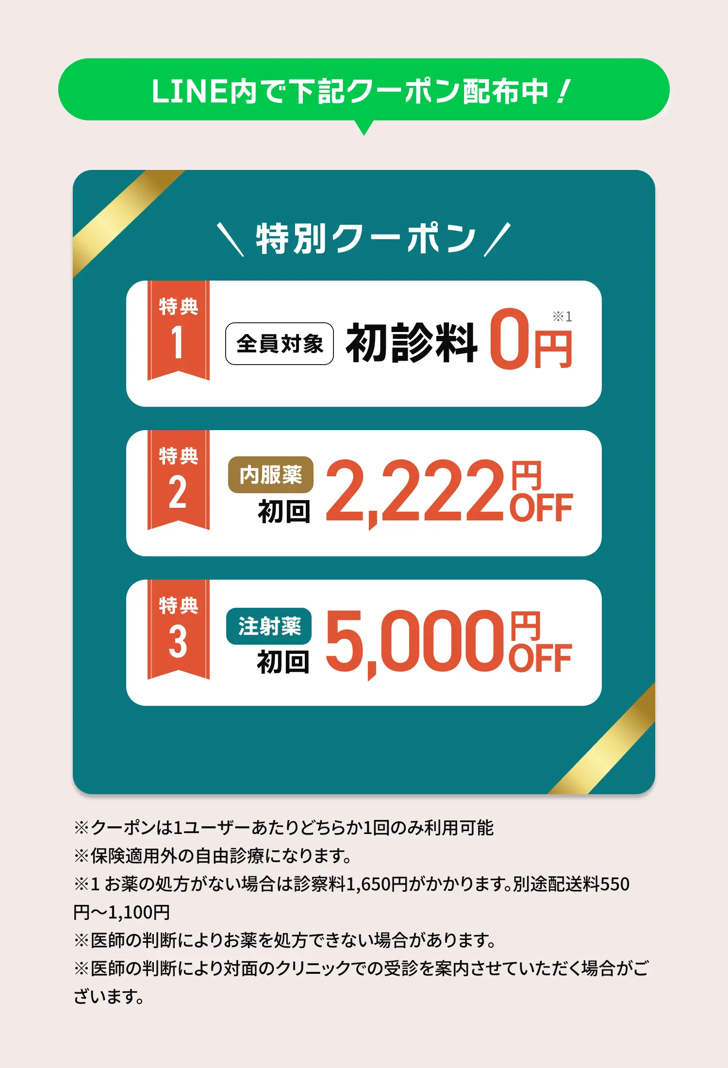 LINE内で下記クーポン配布中！