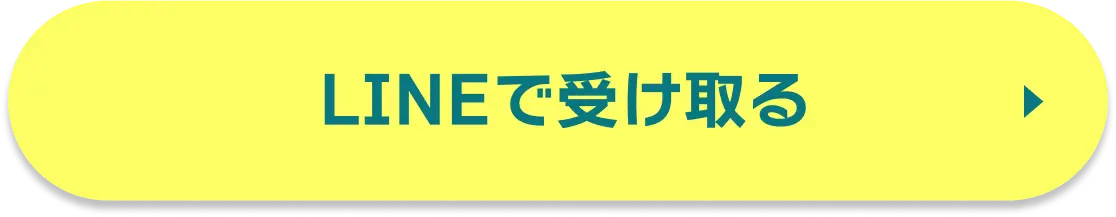LINEで受け取る