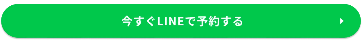 今すぐLINEで予約する