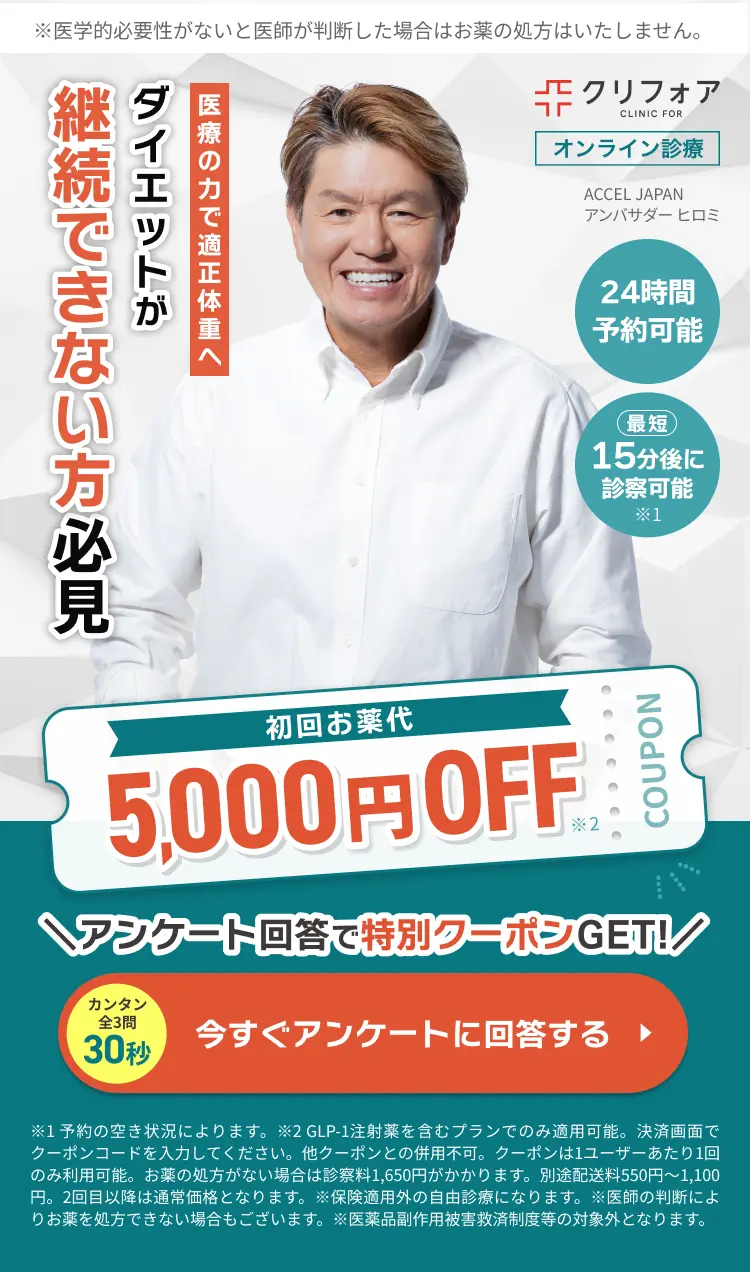 ダイエットが継続できない方必見！GLP-1オンライン診療！