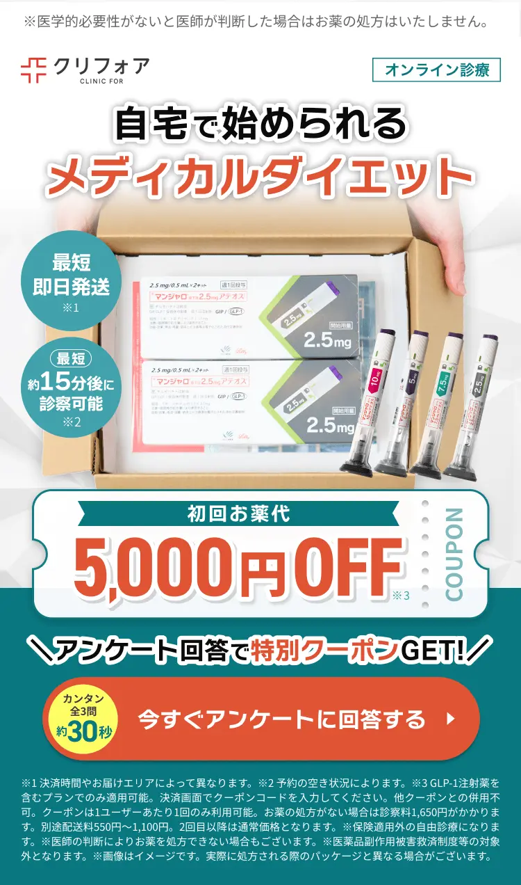 ダイエットが継続できない方必見！GLP-1オンライン診療！
