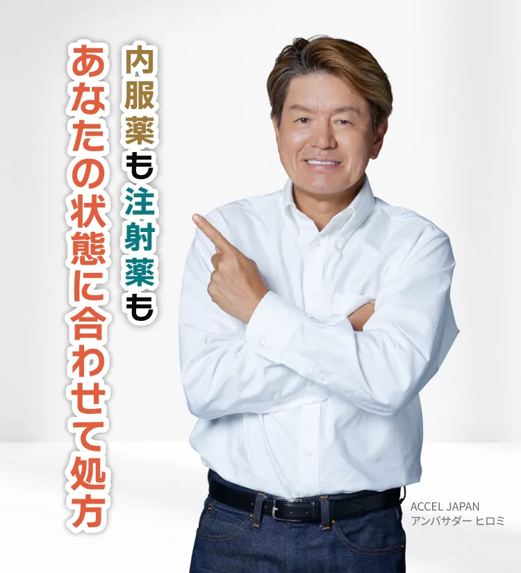 内服薬も注射もあなたの状態に合わせて処方