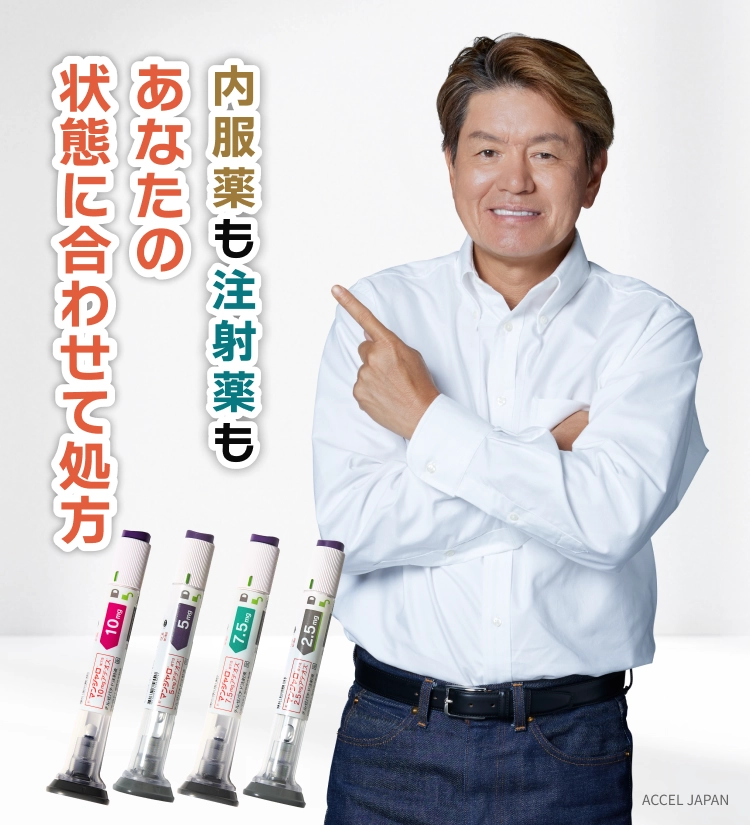 内服薬も注射もあなたの状態に合わせて処方