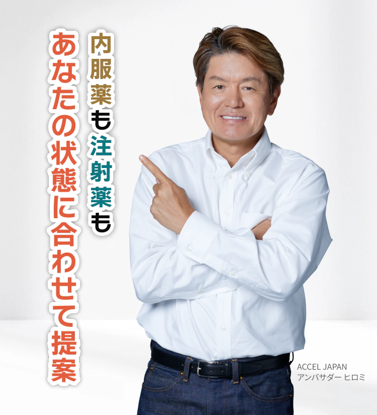 内服薬も注射もあなたの状態に合わせて処方