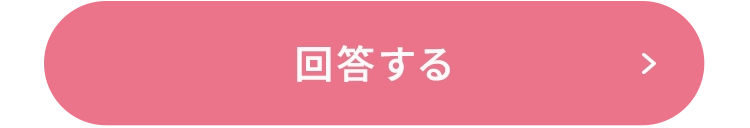 回答する