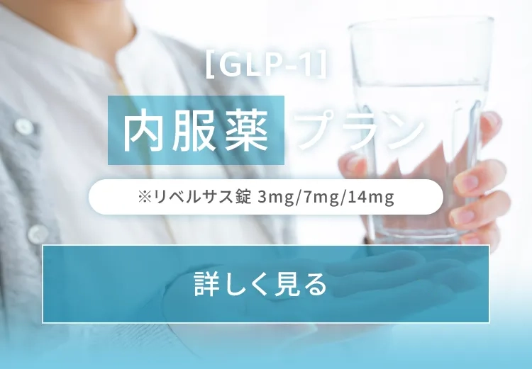 [GLP-1]内服薬プラン