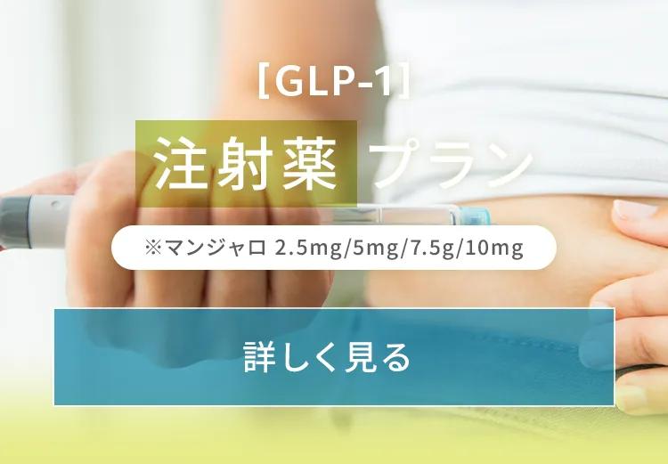 [GLP-1]注射薬プラン