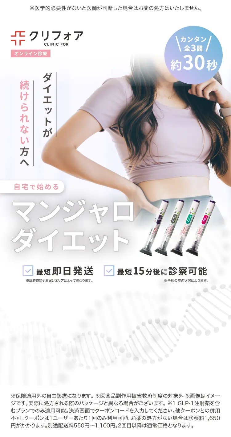 GLP-1オンライン診療